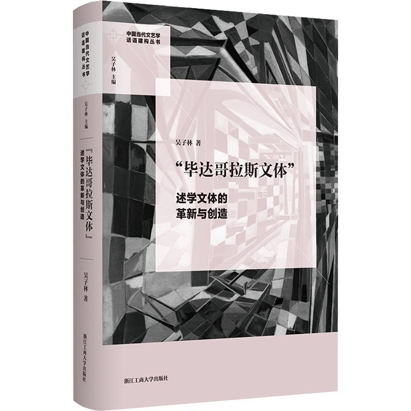 RT现货速发 “毕达哥拉斯文体”:述学新与创造9787517851127 吴子林浙江工商大学出版社社会科学