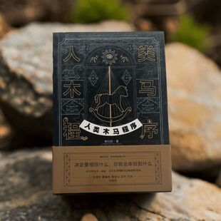 正版 人类木马程序 文案天后李欣频 21天清理木马主题 打开生命维度