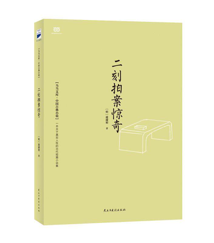 rt现货速发 二刻拍案惊奇9787513911337 凌濛初民主与建设出版社小说