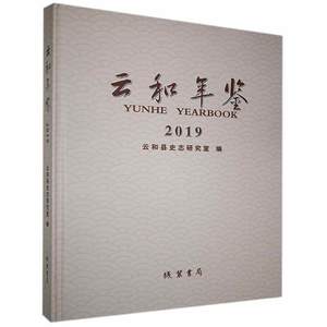 RT现货速发云和年鉴:2019:20199787512039223云和县史志研究室线装书局辞典与工具书