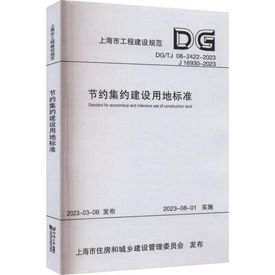 RT现货速发 节约集约建设用地标准9787576509724 上海市地质调查研究院同济大学出版社建筑