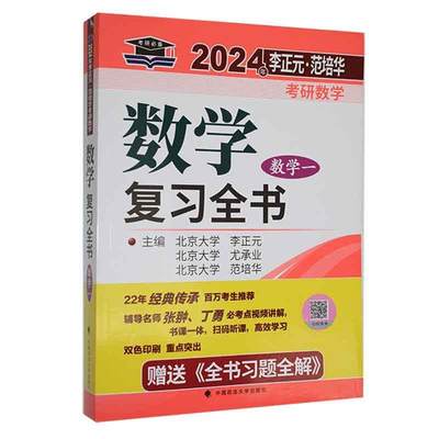 RT现货速发 数学复全书:数学一9787576407228 李正元中国政法大学出版社自然科学