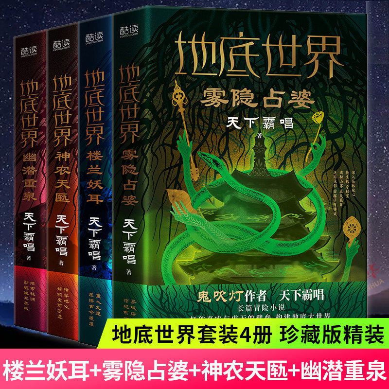 地底世界全四册 鬼吹灯作者天下霸唱探险悬疑小说 楼兰妖耳+雾隐占婆+神农天匦+幽潜重泉