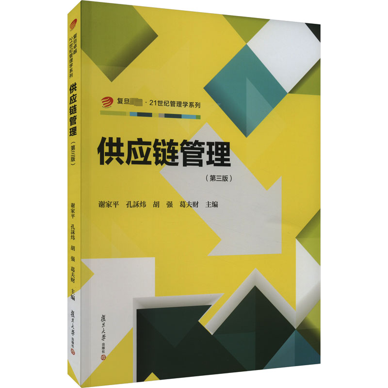 RT现货速发供应链管理(第3版)9787309168891谢家复旦大学出版社有限公司教材