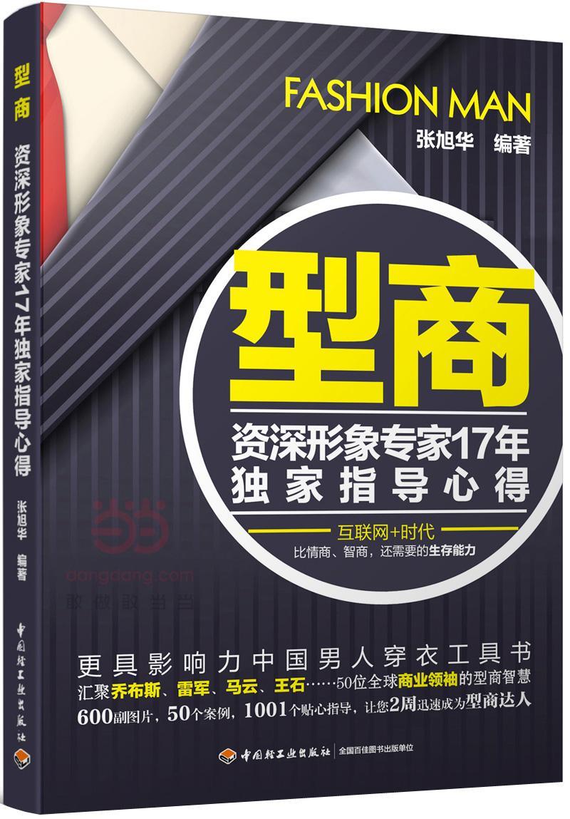 RT现货速发型商:形象专家17年指导心得9787518409549张旭华中国轻工业出版社娱乐时尚