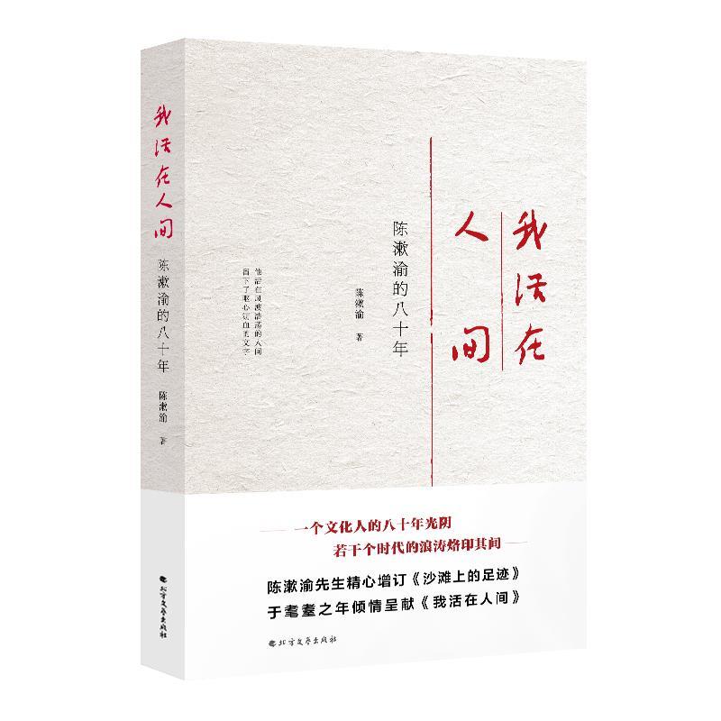 RT现货速发 我活在人间:陈漱渝的八十年9787531745471 陈漱渝北方文艺出版社传记怎么样,好用不?