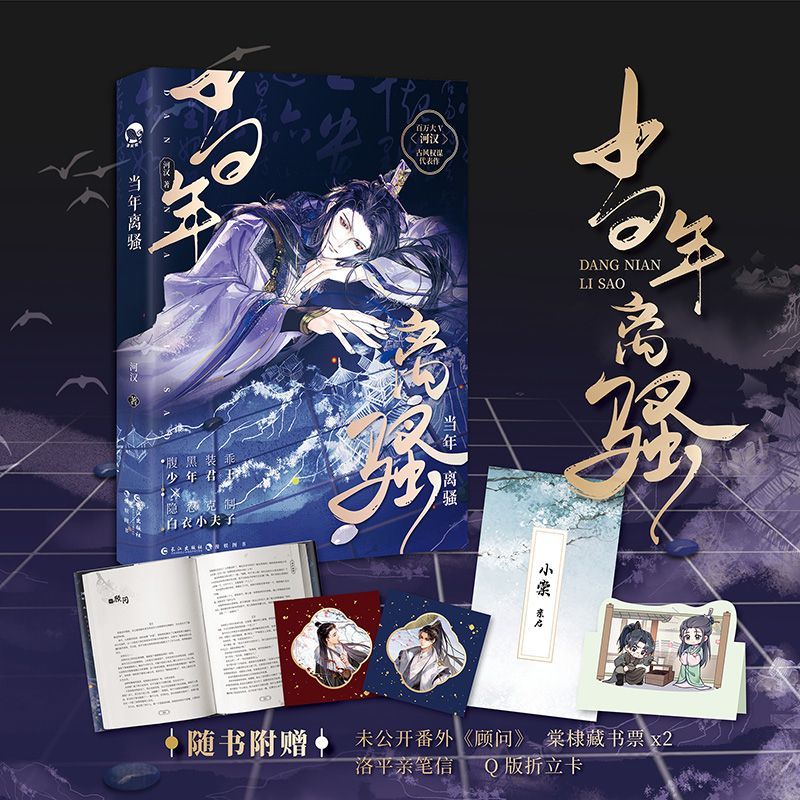 正版 当年离骚 河汉著 古风朝堂权谋纯爱小说实体书 双男主 腹黑装乖少年君王X隐忍克制小夫子