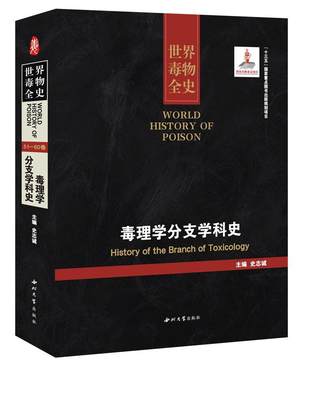 RT现货速发 世界毒物全史:51-60卷:毒理学分支学科史:History of the branch of tox9787560438719 史志诚西北大学出版社自然科学