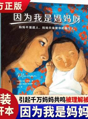 因为我是妈妈呀精装绘本