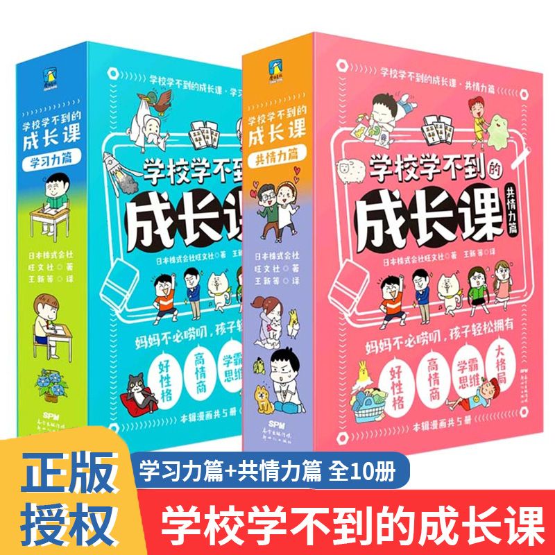 学校学不到的成长课 学习力篇+共情力篇 全10册 学习力自理能力 6~12岁孩子的幽默教育漫画 让孩子的数学思维阅全面提升