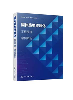 RT现货速发 固体废物资源化:工程原理·案例解析9787122398840 马丽萍化学工业出版社自然科学