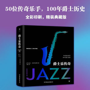 正版 爵士乐传奇(精装典藏版) 爵士乐的起源以及爵士乐历史音乐史书 50位传奇乐手100年爵士历史