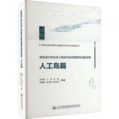 RT现货速发 港珠澳大桥主体工程技术协同管理与创新成果   人工岛篇9787114185267 王彦林人民交通出版社股份有限公司交通运输