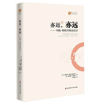 RT现货速发 亦，亦远：列维-斯特劳斯谈话录9787550720442 克洛德·列维－斯特劳斯_海天出版社传记