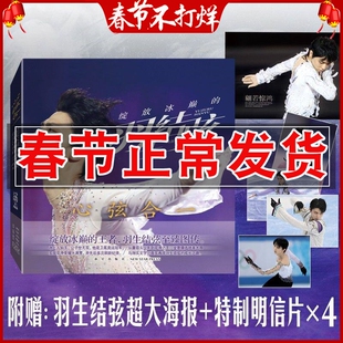 正版 心弦合一 绽放冰巅的羽生结弦 羽生结弦传记书籍 逾百张精美大图 世界奥运花样滑冰