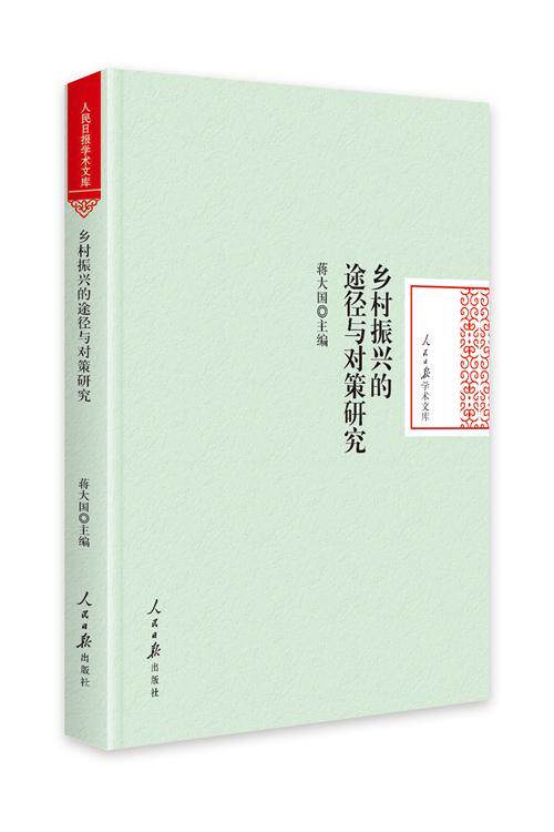 RT现货速发 乡村振兴的途径与对策研究9787511563149 蒋大国人民社经济怎么看?