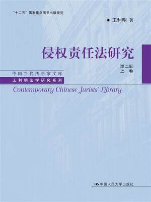 RT现货速发 侵权责任法研究:上卷9787300223285 王利明中国人民大学出版社法律