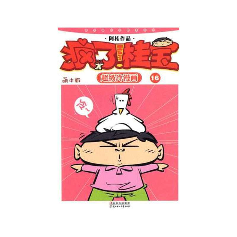 冷笑话漫画儿童动漫小说书籍中小学生课外读物逗乐减压爆笑趣味漫画