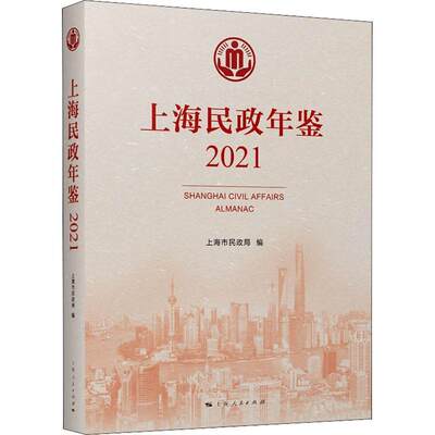 RT现货速发 上海民政年鉴:2021:20219787208175563 上海市民政局上海人民出版社政治