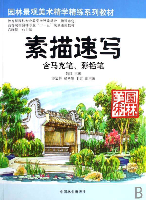RT现货速发 素描速写:含马克笔、彩铅笔9787503849060 韩红中国林业出版社艺术属于什么档次？