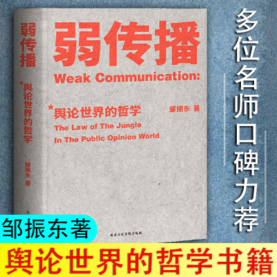 弱传播 邹振东著继故事经济学 乌合之众 自控之后的新书 社会科学舆论学伦理学社会心理学书籍入门基础读心术