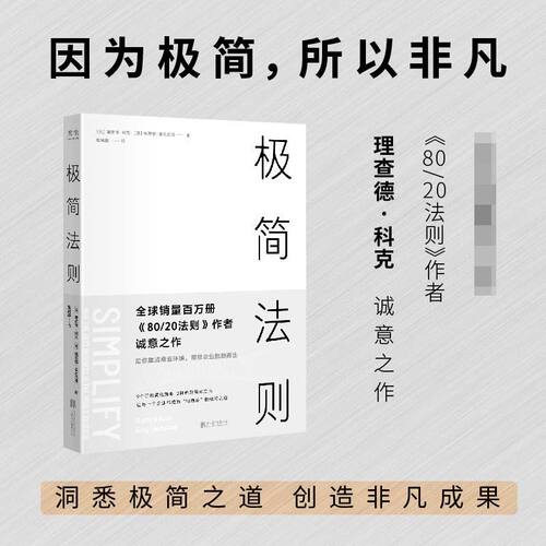 正版 极简法则 9个价格简化策略3种命题简化方法商业自然法则简化社科经管书