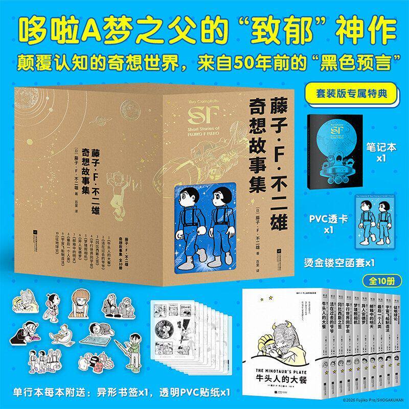 现货 藤子·F·不二雄奇想故事集(全10册) 哆啦A梦机器猫漫画之父 少年科幻故事集 儿童漫画果麦