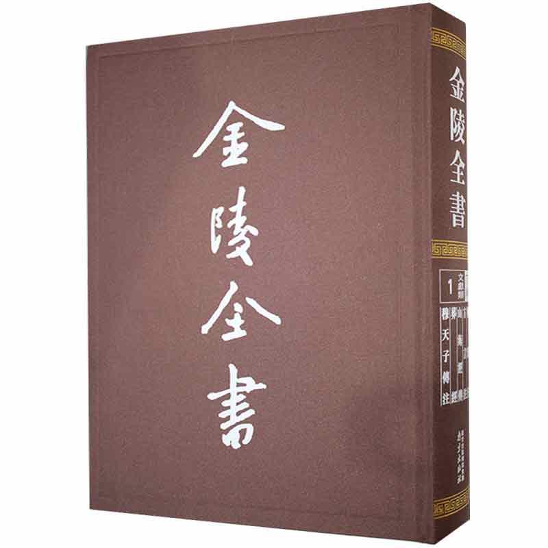 RT现货速发金陵全书:1:丁编·文献类:尔雅注方言注山海经传葬经传注9787553331935郭璞南京出版社有限公司历史