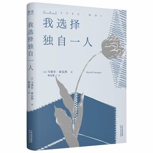 宣言爱 法国女性文学 尊严和女性自主意识 我选择独自一人 正版