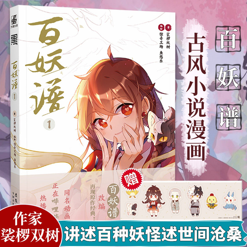 赠q版贴纸】百妖谱1漫画书 裟椤双树 著漫画接力哔哩哔哩同名动画火热