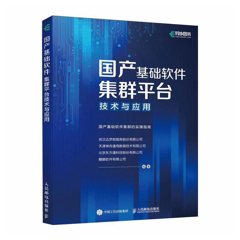 RT现货速发国产基础软件集群台技术与应用:国产基础软件集9787115598547武汉达梦数据库股份有限公司人民邮电出版社计算机与网络