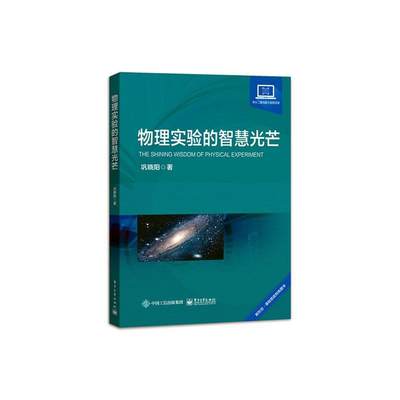 RT现货速发 物理实验的智慧光芒9787121468865 巩晓阳电子工业出版社自然科学