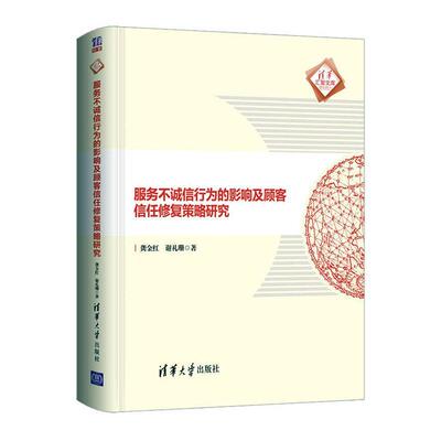 RT现货速发 服务不诚信行为的影响及顾客信任修复策略研究(精)/清华汇智文库9787302568391 龚金红清华大学出版社经济