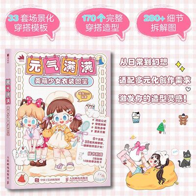 正版 元气满满 美萌少女衣装图鉴 少女穿搭画集图册插画集 服装搭配设计元素设计配饰色彩搭配灵感图册