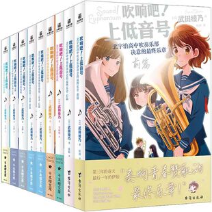 北宇治高中吹奏乐部波澜起伏 第二乐章 正版 最终乐章 上低音号全9册1 前后篇 B站动漫日本励志轻小说实体书籍 吹响吧