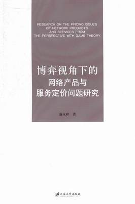 RT现货速发 博弈视角下的网络产品与服务定价问题研究9787811304817 盛永祥江苏大学出版社管理