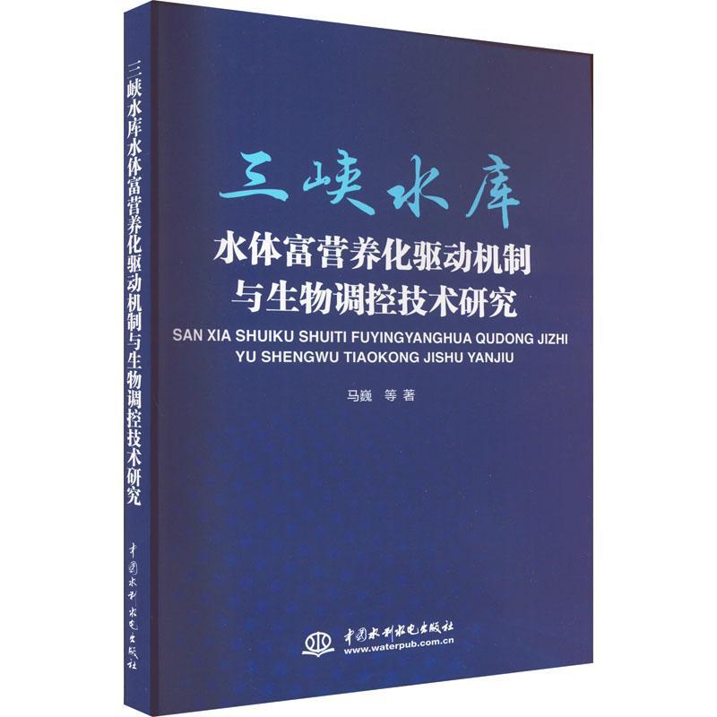 RT现货速发 三峡水库水体富营养化驱动机制与生物调控技术研究9787522609492 马巍等中国水利水电出版社自然科学