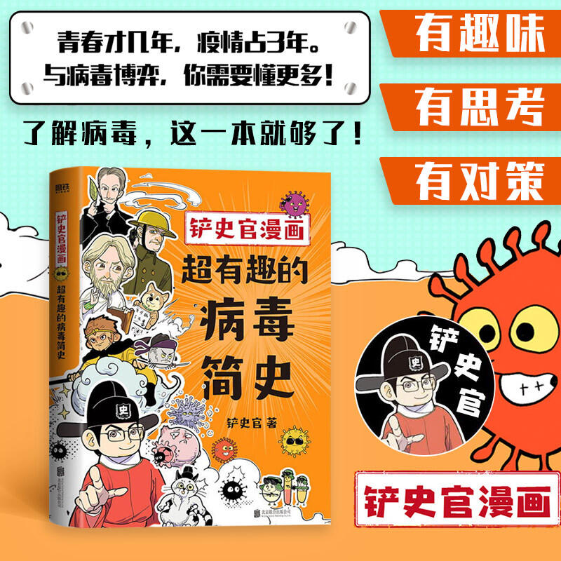 正版 铲史官漫画 超有趣的病毒简史 铲史官 一本书让你重新认识病毒探寻世界的病毒 揭秘野生动物传播人类全过程