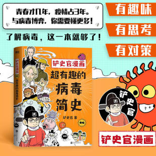 病毒简史 超有趣 铲史官 一本书让你重新认识病毒探寻世界 揭秘野生动物传播人类全过程 正版 病毒 铲史官漫画