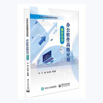 RT现货速发 办公软件应用操作实务9787121415586 俞立峰电子工业出版社计算机与网络