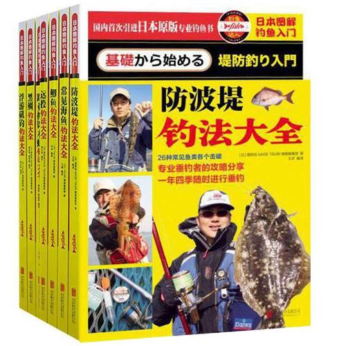 正版 日本图解钓鱼钓法大全7册 常见海鱼钓法大全 防波堤 浮游矶 黑鲷多 鲫鱼 远投 新手装备及技巧百科攻略鱼饵饲料配制