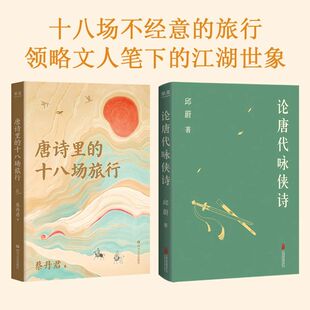 邱蔚唐詩(shī)研究文人俠士18場(chǎng)不經(jīng)意 輝煌 唐詩(shī)里 正版 十八場(chǎng)旅行2冊(cè) 造就了唐詩(shī) 論唐代詠俠詩(shī) 旅行