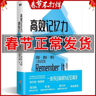 正版 高效记忆力训练法 识别-链接-整合三步记忆法 让你成为记忆高手