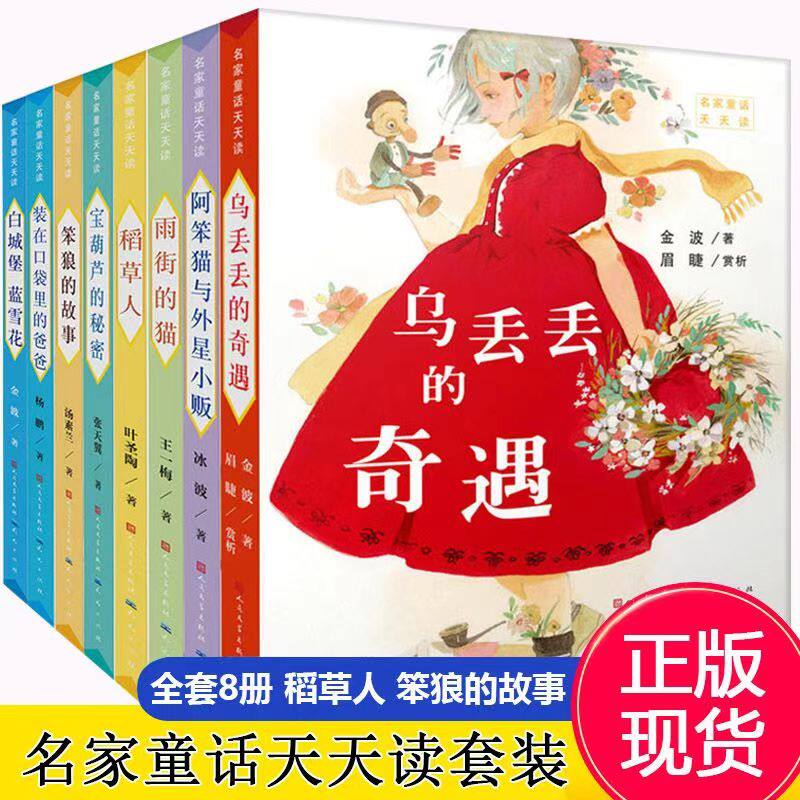 中国经典童话天天读全8册