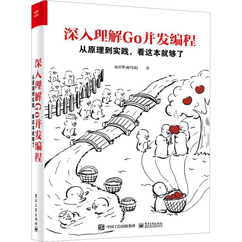 RT现货速发深入理解GO并发编程：从原理到实践，看这本够了9787121466465晁岳攀电子工业出版社计算机与网络