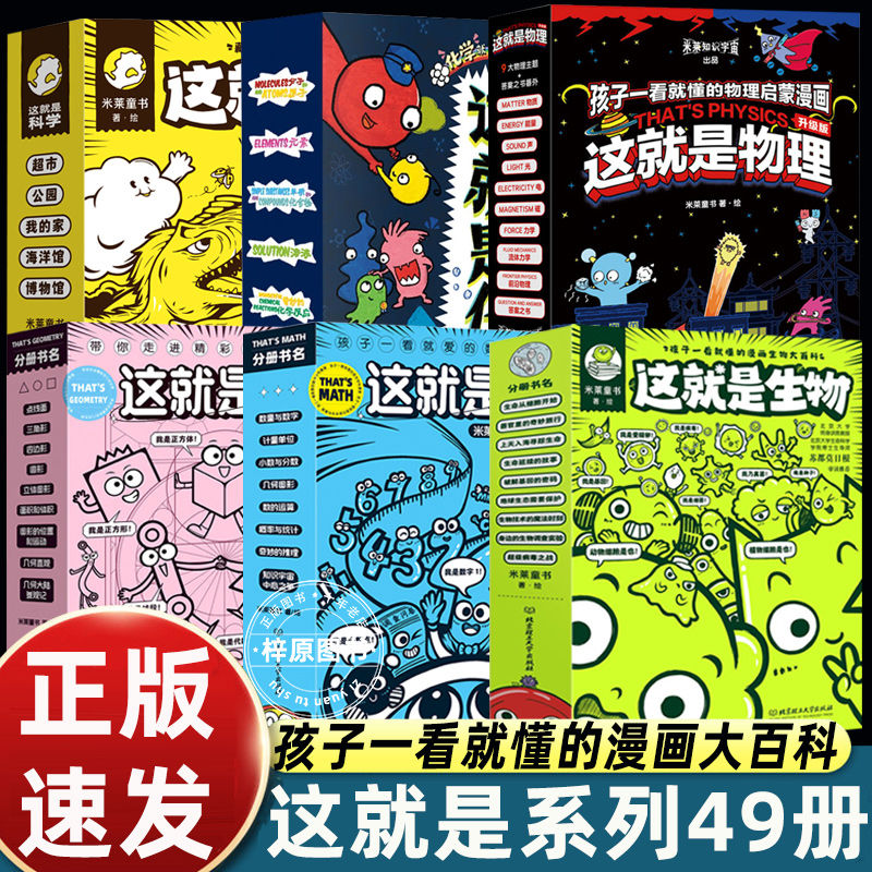 正版 这就是生物+数学+几何+科学+物理 米莱童书 孩子一看就懂的小学生漫画大百科全书 漫画科普