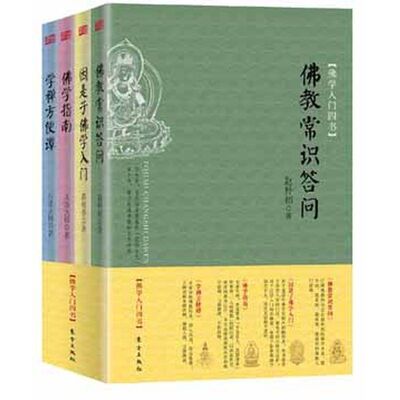 正版 佛学入门四书 介绍佛教历史及佛学知识从基础概念到核心智慧 佛教常识问答+因是子佛学入门+佛学指南+学禅方便谭