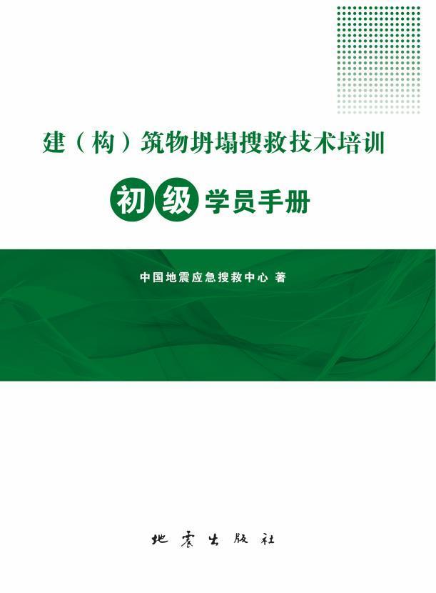 RT现货速发建（构）筑物坍塌搜救技术培训初级学员手册9787502853020中国地震应急搜救中心地震出版社建筑