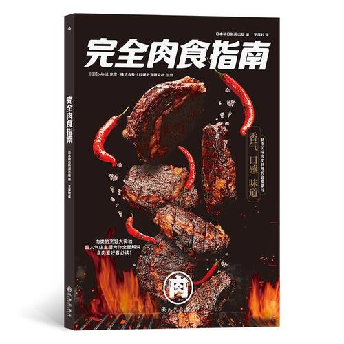 完全肉食指南 肉食制作技巧 营养健康料理食谱烹饪大众美食生活书