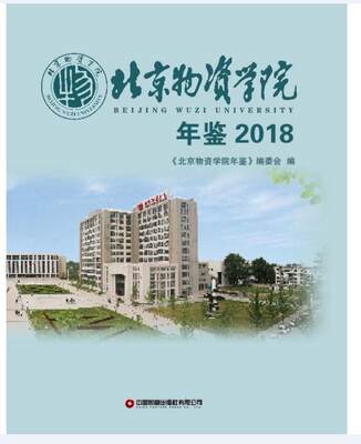 RT现货速发 北京物资学院年鉴:2018:20189787504773524 《北京物资学院年鉴》委会中国财富出版社有限公司社会科学